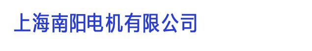 上（shàng）海南陽電（diàn）機有限公（gōng）司